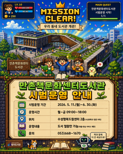 수성구립 만촌책문화센터도서관 11일 시범운영 시작