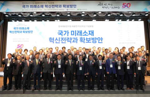 한국재료연구소, 7일 재료연구 50주년 기념 포럼 개최 '소재 혁신으로 미래 100년을 연다'