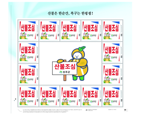 성주군, 마스코트 참별이 활용한 산불예방 우표 제작
