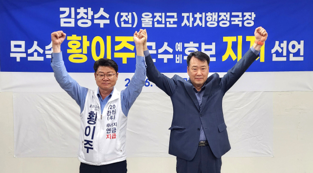김창수 전 울진군 자치행정국장이 황이주 예비후보 지지를 선언했다. 선거사무소 제공
