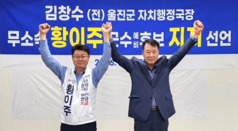[지선 레이더]김창수 전 울진군 자치행정국장, 황이주 지지선언