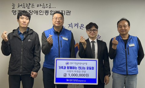 영주시청 공무원노동조합, 장애인종합복지관에 후원금 전달