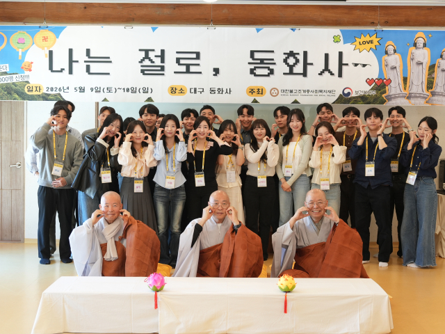나는 절로, 동화사 참가자들이 시그니처 포즈 볼하트를 하고 단체사진을 찍고 있다. 조계종 사회복지재단