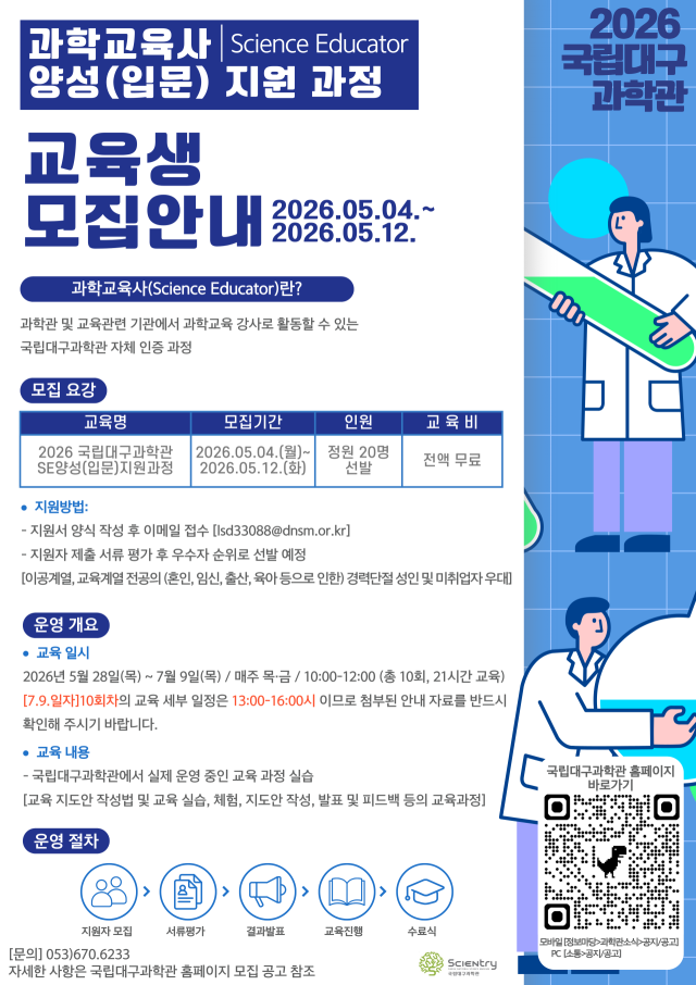 국립대구과학관, 2026년 과학교육사 양성(입문) 과정 교육생 모집