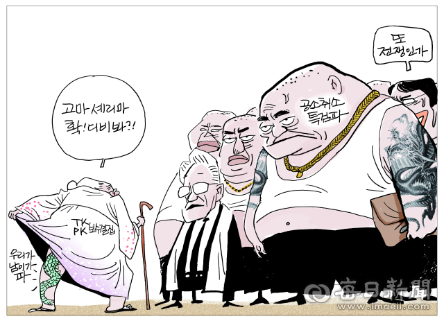 [매일희평] 왕년에 한때 세상을 떠들썩하게 히떡 디빈....
