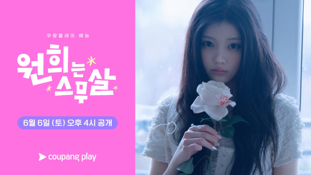 쿠팡플레이 예능 '원희는 스무살'의 매력   
