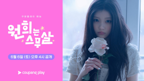 쿠팡플레이 예능 '원희는 스무살'의 매력   