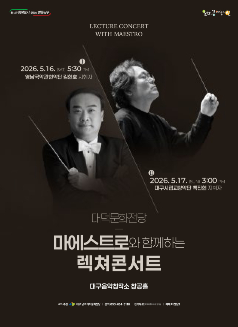 지역 대표 마에스트로 해설로 만나는 국악·클래식…대덕문화전당 '렉쳐 콘서트'