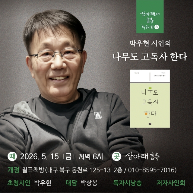 평생 교단 지킨 박우현 시인…스승의 날 맞아 '첫 북토크' 개최