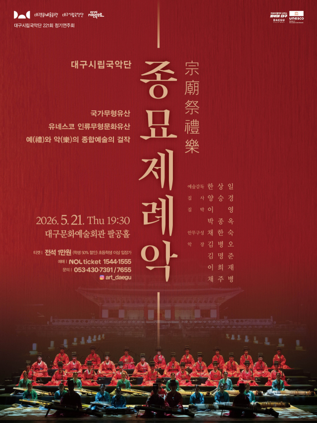 종묘제례악 공연 포스터. 대구문화예술진흥원