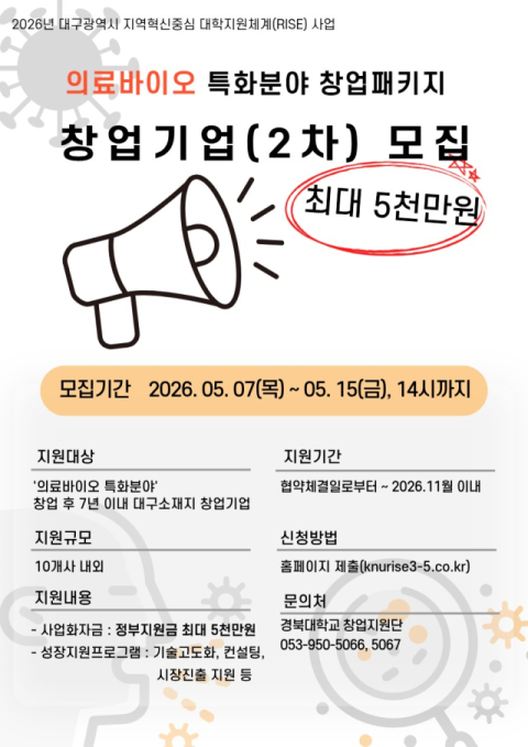 최대 5천만원 지원… 경북대, '의료바이오 특화 창업패키지' 참가 기업 모집