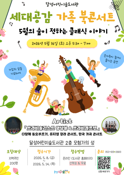 대구 달성어린이숲도서관, '세대공감 북콘서트' 참여자 선착순 모집