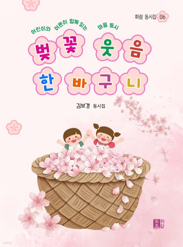김보경 시인, 첫 동시집 '벚꽃 웃음 한 바구니' 발간