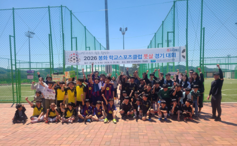 '봉화 학교스포츠클럽 리그 개막'…400여 명 땀과 열정 쏟는다