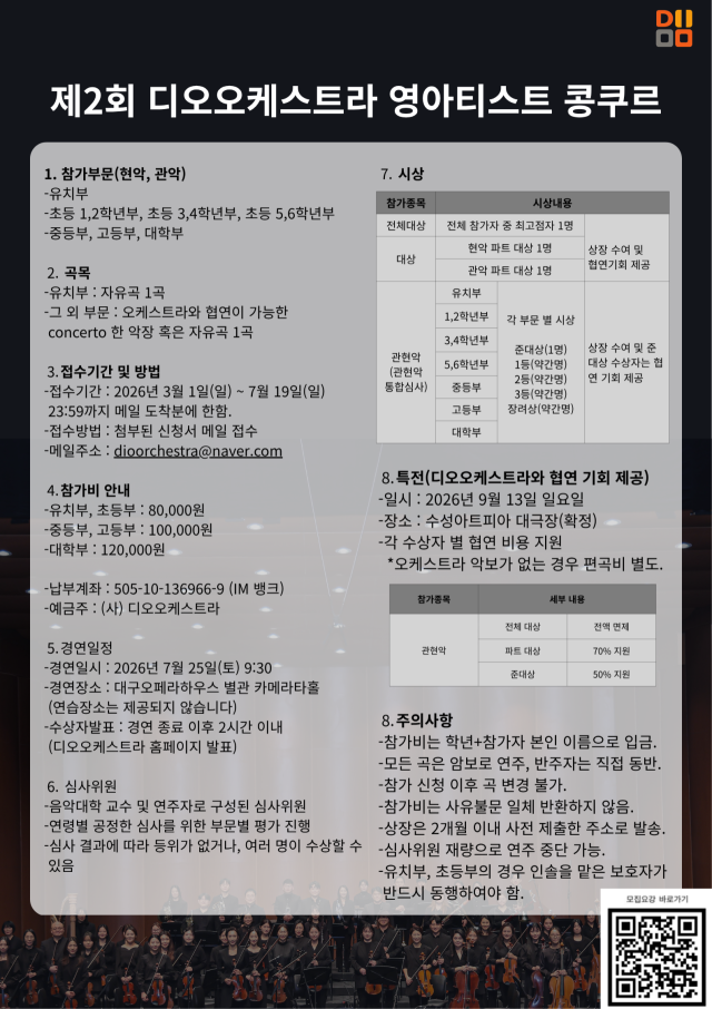 제2회 디오오케스트라 영아티스트 콩쿠르 모집요강. 디오오케스트라