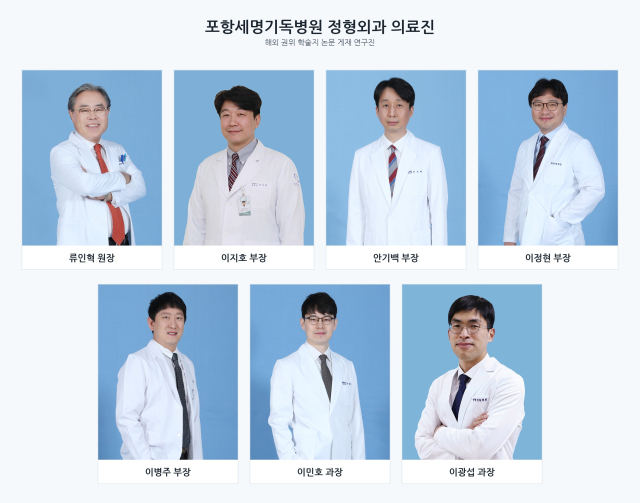 포항세명기독병원 정형외과 의료진. 병원 제공