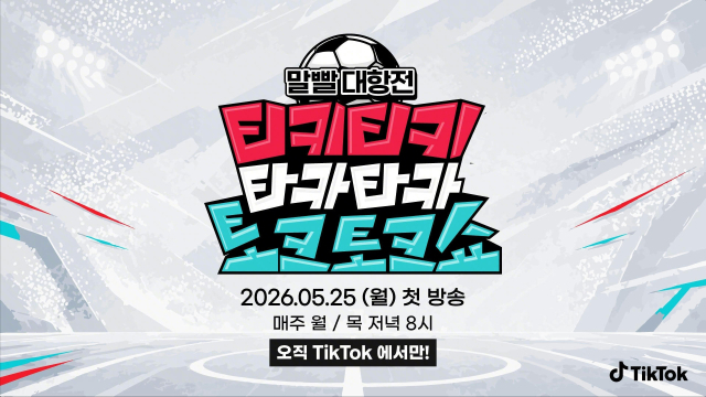 배틀형 축구 토크쇼 틱톡 '티키티키 타카타카 …'