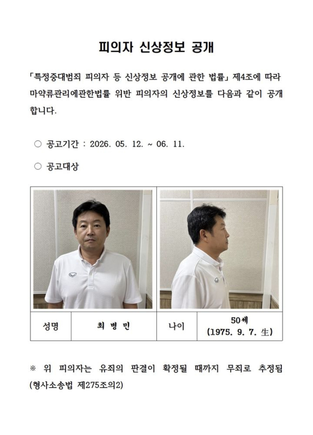 '마약총책' 박왕열에게 마약 공급한 '청담' 최병민, 신상공개