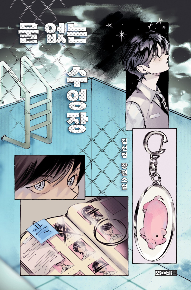 제17회 권정생문학상에 선정된 김선정 작가의 청소년 장편소설 