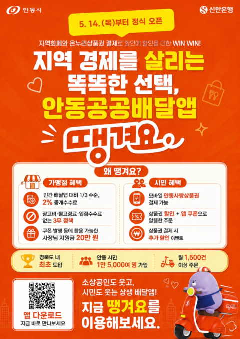 14일부터 안동형 공공배달앱 '땡겨요' 오픈 