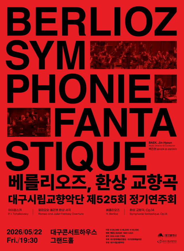 대구시향 제525회 정기연주회 포스터. 대구문화예술진흥원
