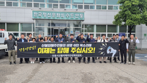 안동 산불 피해 주민단체, 안동시장·산림조합장 등 고발