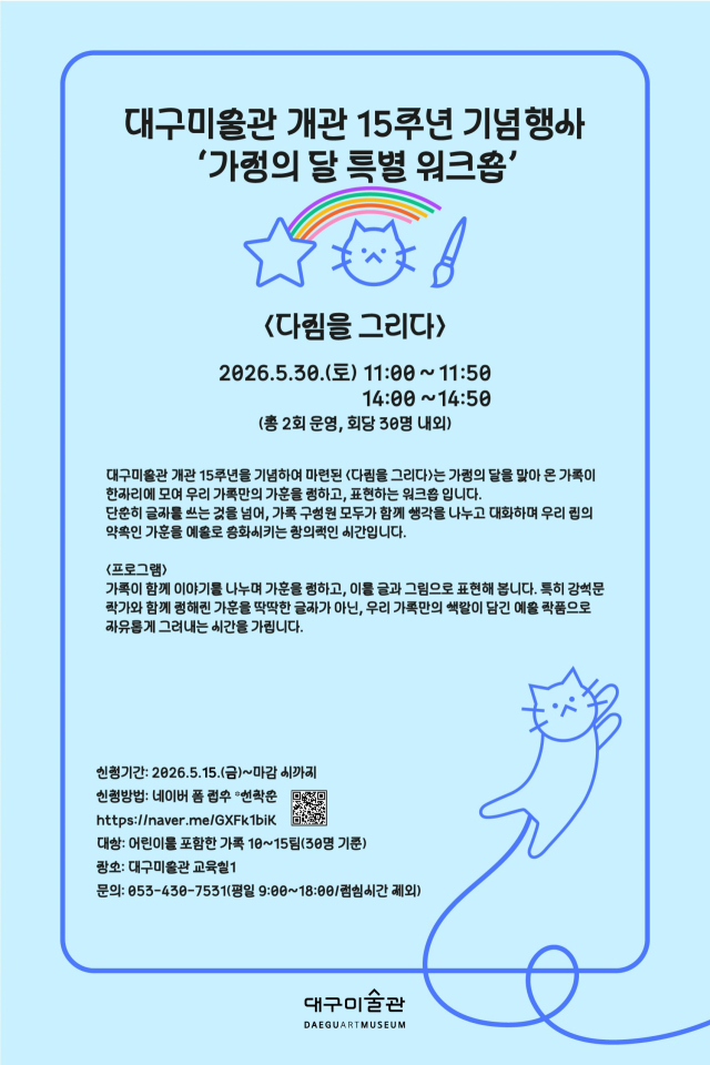 가족과 함께 가훈 그려봐요…대구미술관 특별 워크숍 개최