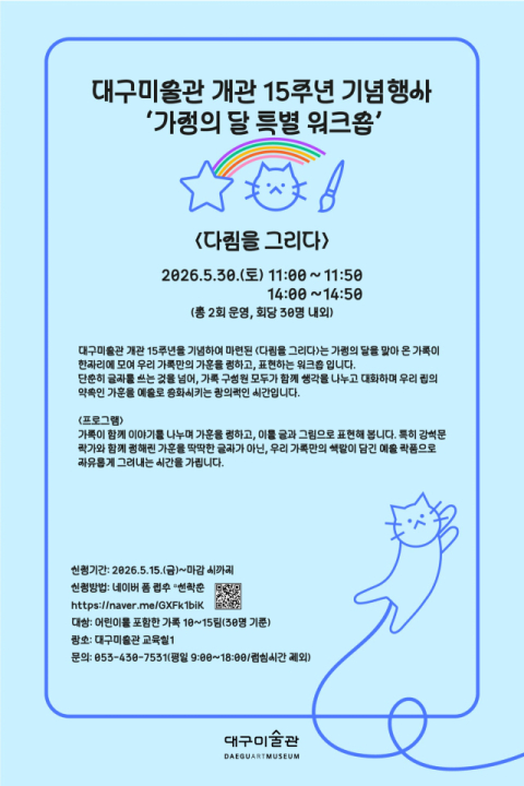가족과 함께 가훈 그려봐요…대구미술관 특별 워크숍 개최