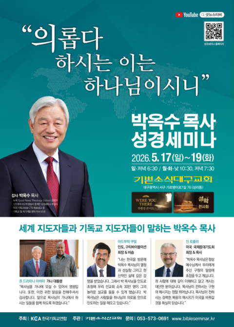 '2026 박옥수 목사 성경세미나', 17~19일 대구서 개최