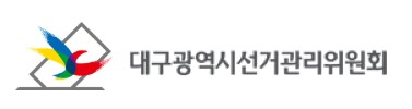 대구시선관위 