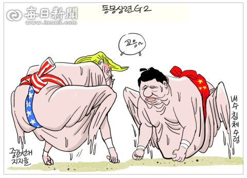 [매일희평] 불로장생 힘자랑...녹아내리는 하체