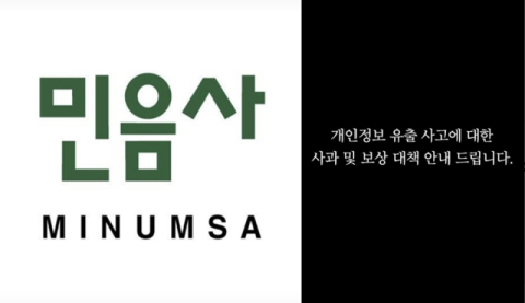 민음사 회원 142명 연락처 노출…보상·시스템 개선 추진