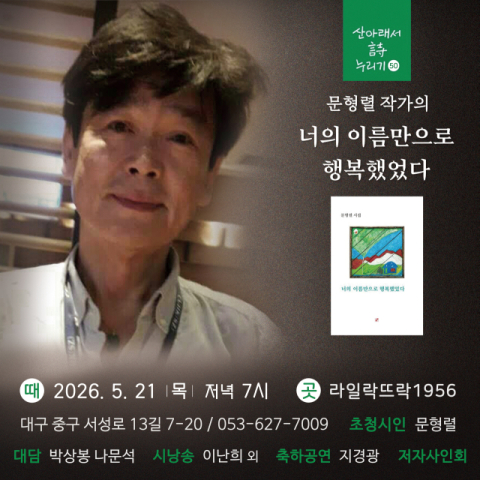 문형렬 작가 북토크…이상화 시인 생가터에서 펼쳐지는 문학 이야기