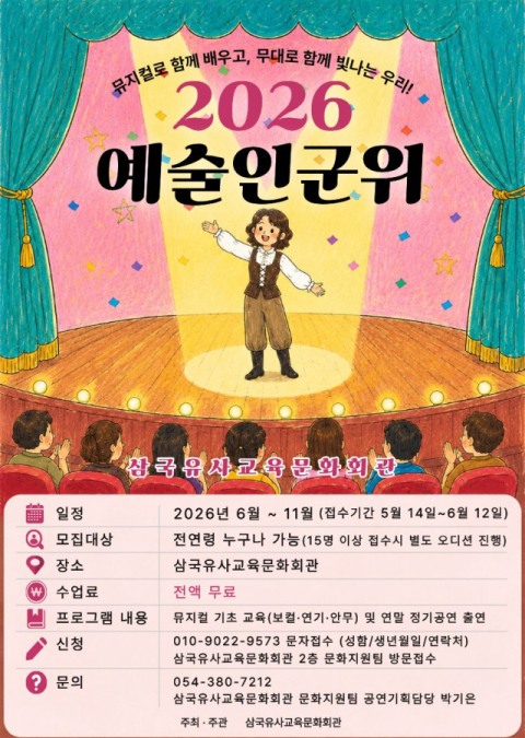 '실제 삶을 직접 무대 작품으로'…'2026 예술인군위' 참가자 모집