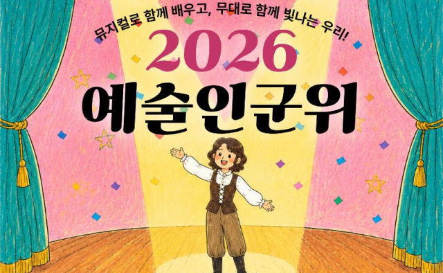 '실제 삶을 무대 작품으로'…'2026 예술인군위' 참가 모집