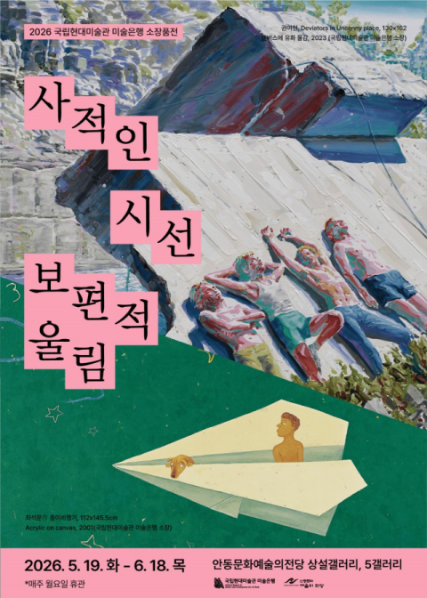 안동 예당, 국립현대미술관 미술은행 소장품전 '사적인 시선 보편적 울림'