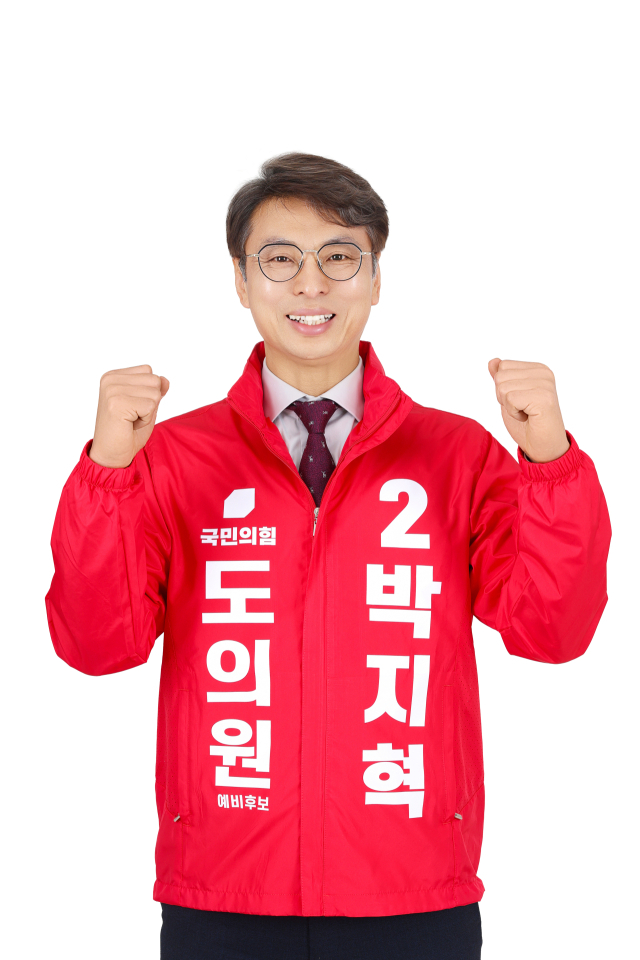 박지혁 도의원 예비후보