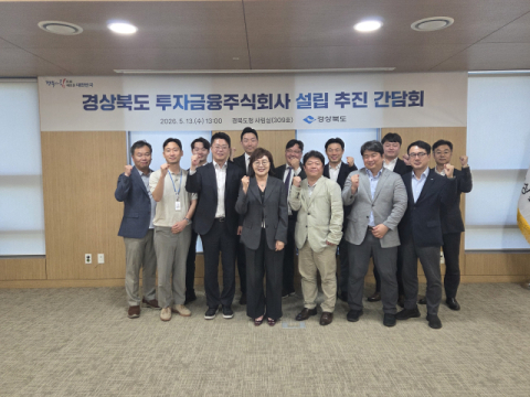 경북도, '경북형 투자회사 설립' 본격 논의···'투자 빈곤' 탈출 시동