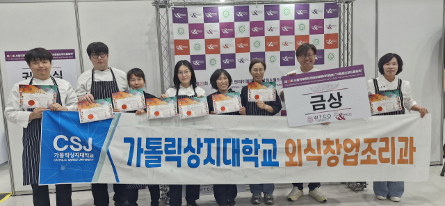 가톨릭상지대학교 외식창업조리과 학생들이 전국 규모 조리대회인 