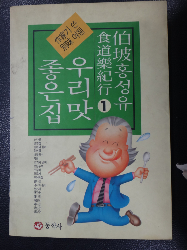 힐링 식재료를 찾아 전국을 떠돈 방랑식객의 주인공 산당 임지호.