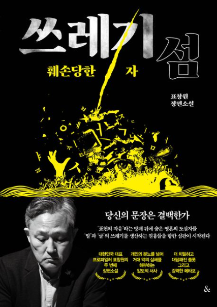 [주목 이 책] 쓰레기섬: 훼손당한 자