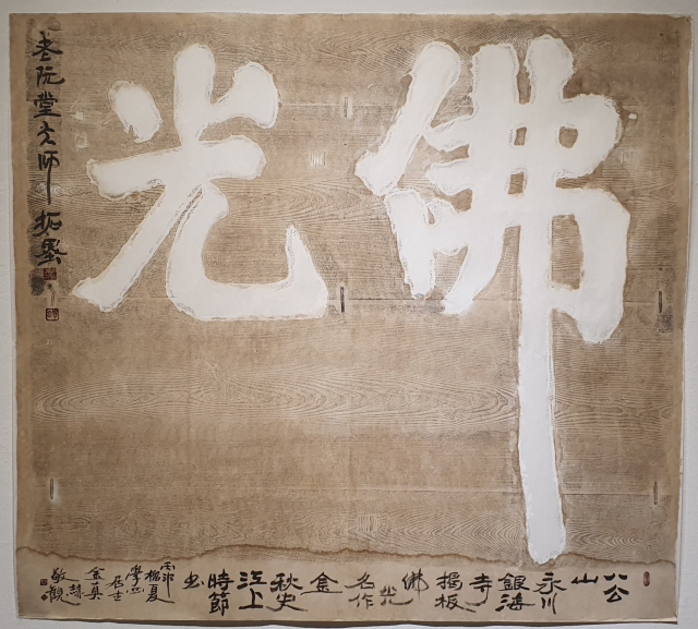 추사 김정희, 불광 갈판탁본