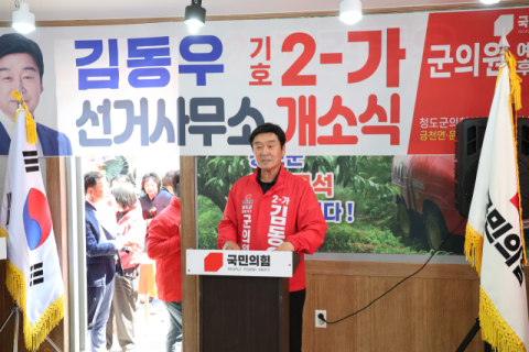 김동우 청도군의원 후보 14일 선거사무소 열고 선거전 돌입
