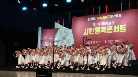 국악·클래식·뮤지컬 한자리에…대구시립예술단 시민행복콘서트 개최