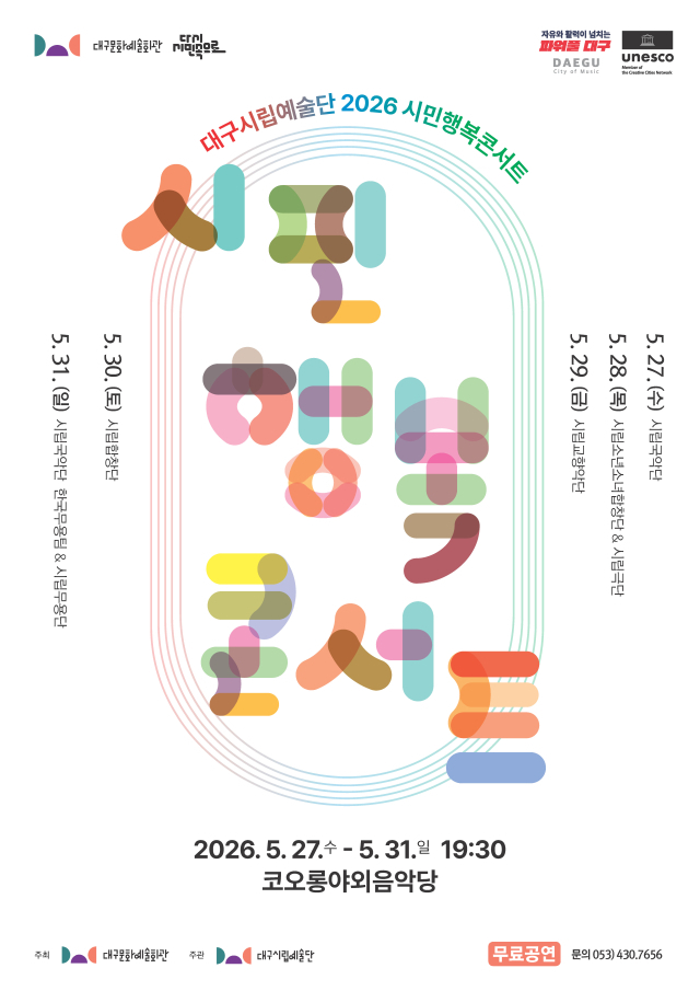 시민행복콘서트 포스터. 대구문화예술진흥원