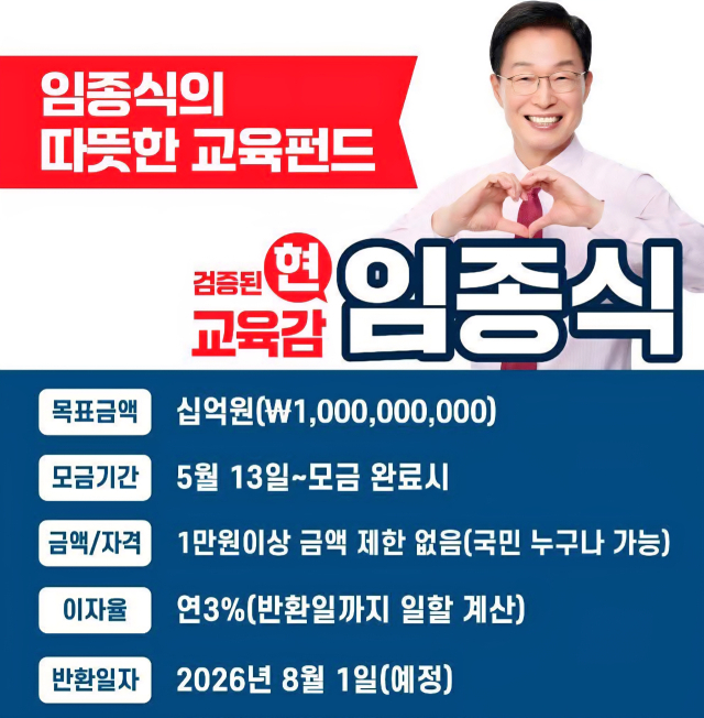 임종식 경북교육감 후보 캠프에서 추진한 따듯한 교육펀드 홍보 이미지. 임종식 캠프 제공