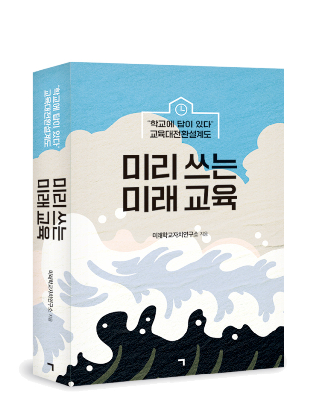 사단법인 미래학교자치연구소 제공