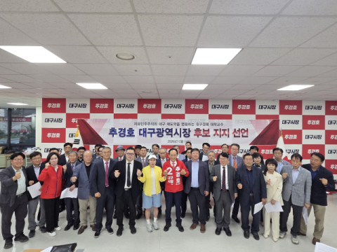 TK 대학교수 222인, 추경호 국힘 대구시장 후보 지지선언