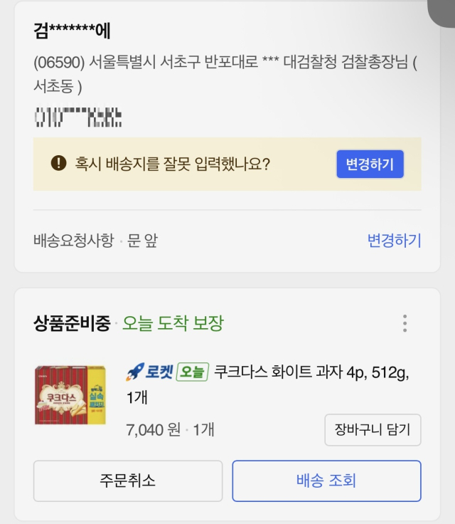 충청도에 거주하는 한 40대 여성이 구자현 검찰총장 직무대행에게 쿠크다스를 보냈다며 인증한 계산 내역