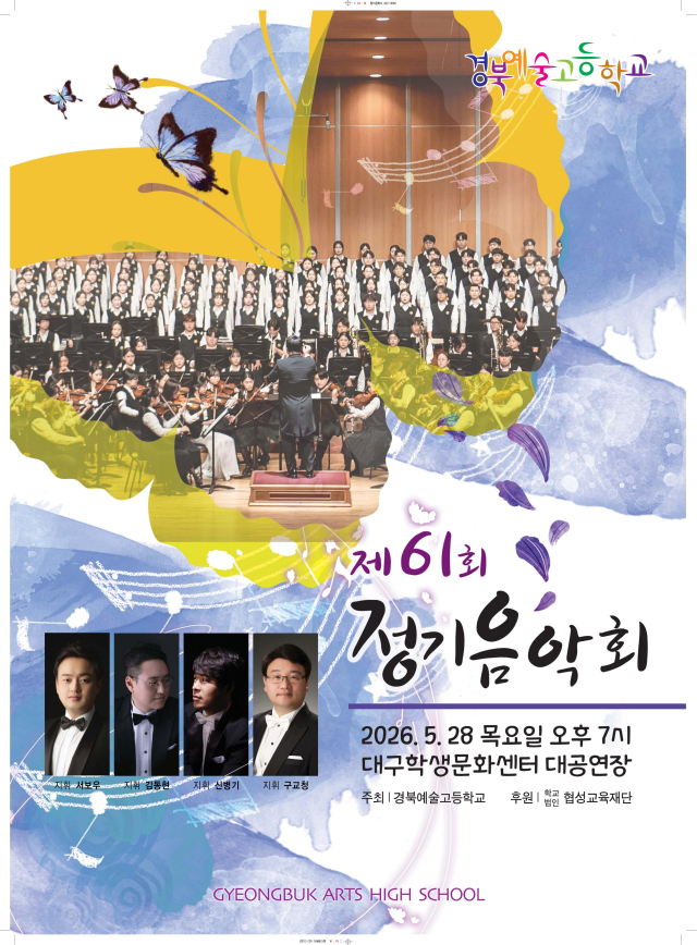 개교 60년 전통…경북예고, 28일 제61회 정기음악회 개최